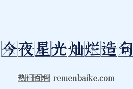今夜星光灿烂造句是什么意思的图片